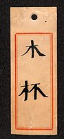 木杯藏品圖，第8張